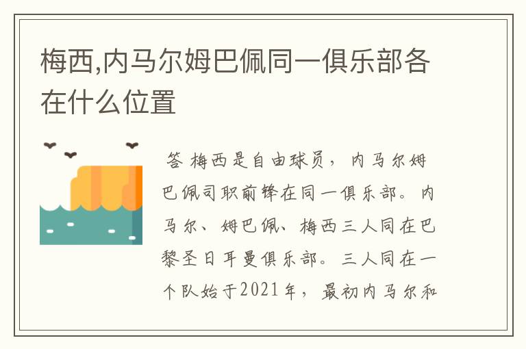 梅西,内马尔姆巴佩同一俱乐部各在什么位置