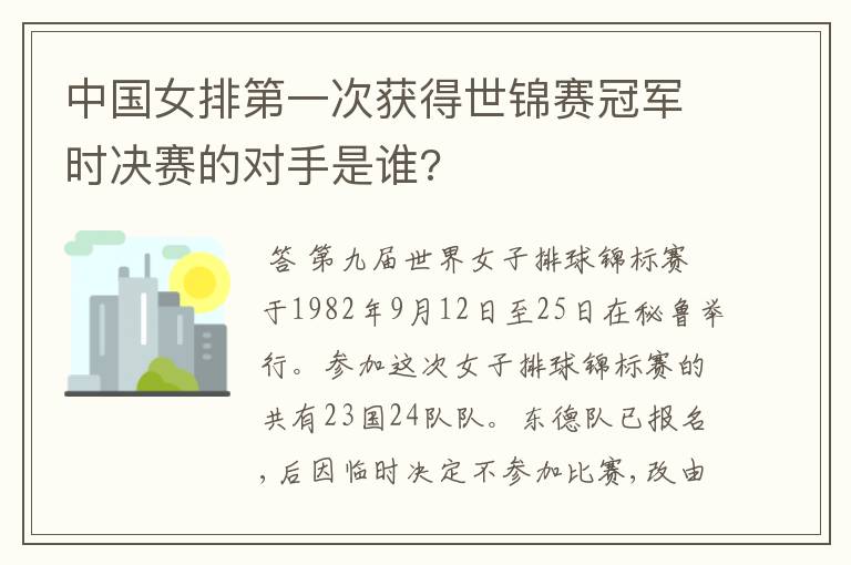 中国女排第一次获得世锦赛冠军时决赛的对手是谁?