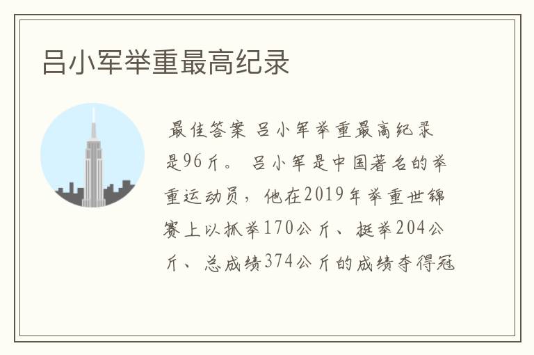 吕小军举重最高纪录