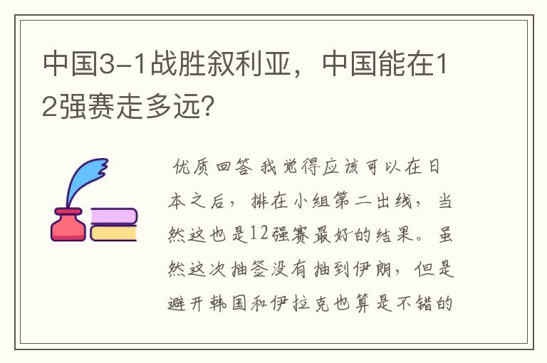 中国3-1战胜叙利亚,中国能在12强赛走多远?