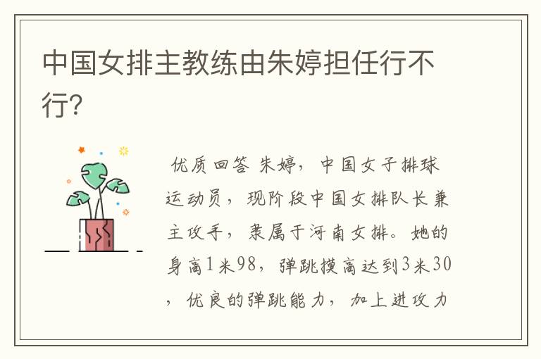 中国女排主教练由朱婷担任行不行?