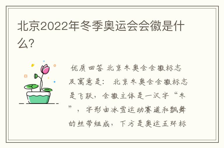 北京2022年冬季奥运会会徽是什么?