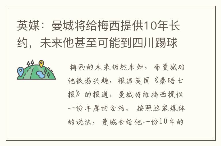 英媒:曼城将给梅西提供10年长约,未来他甚至可能到四川踢球