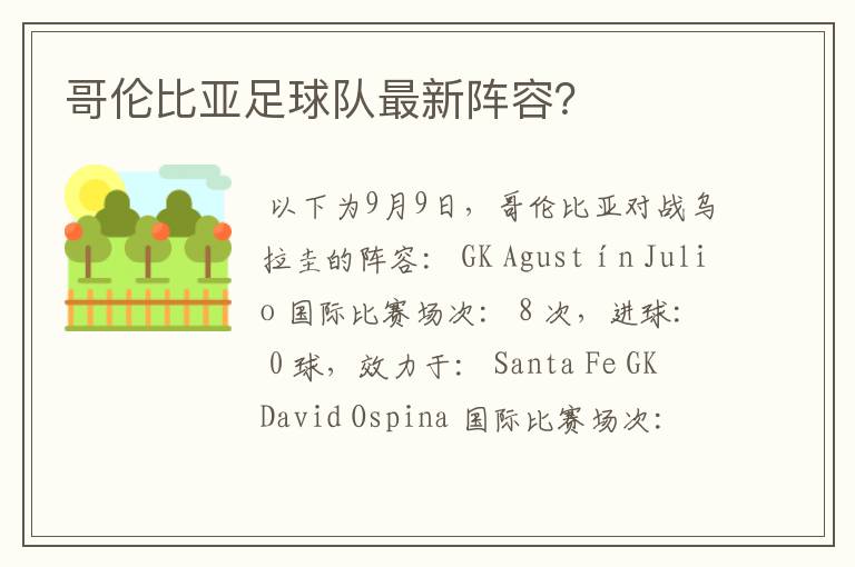 哥伦比亚足球队最新阵容?