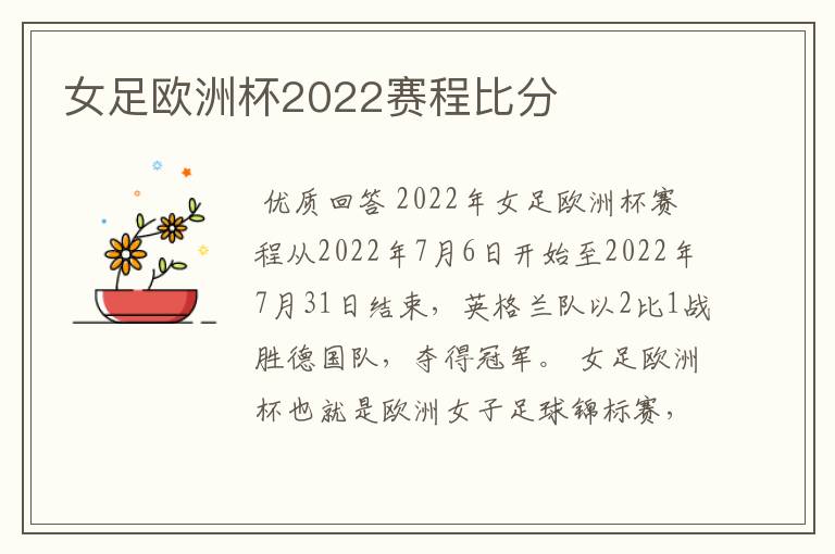 女足欧洲杯2022赛程比分