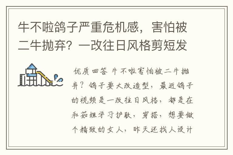 牛不啦鸽子严重危机感,害怕被二牛抛弃?一改往日风格剪短发