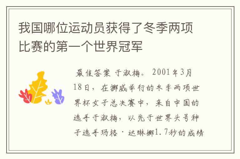 我国哪位运动员获得了冬季两项比赛的第一个世界冠军
