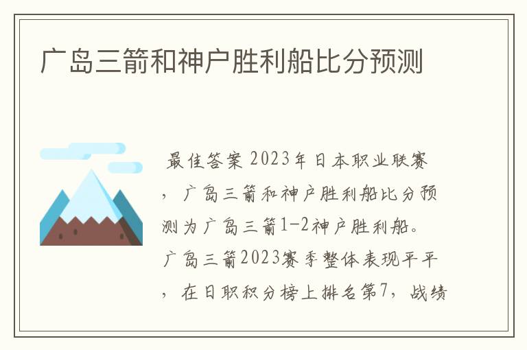 广岛三箭和神户胜利船比分预测