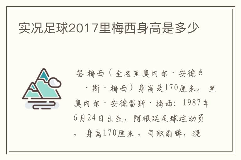 实况足球2017里梅西身高是多少