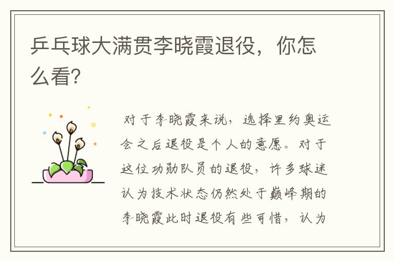 乒乓球大满贯李晓霞退役,你怎么看?