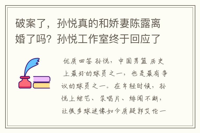 破案了,孙悦真的和娇妻陈露离婚了吗?孙悦工作室终于回应了