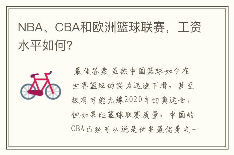 NBA、CBA和欧洲篮球联赛,工资水平如何?