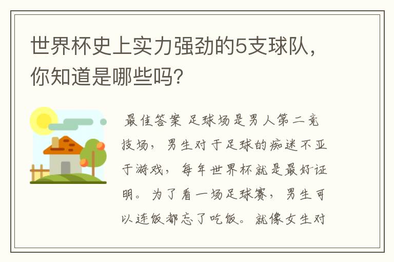 世界杯史上实力强劲的5支球队,你知道是哪些吗?