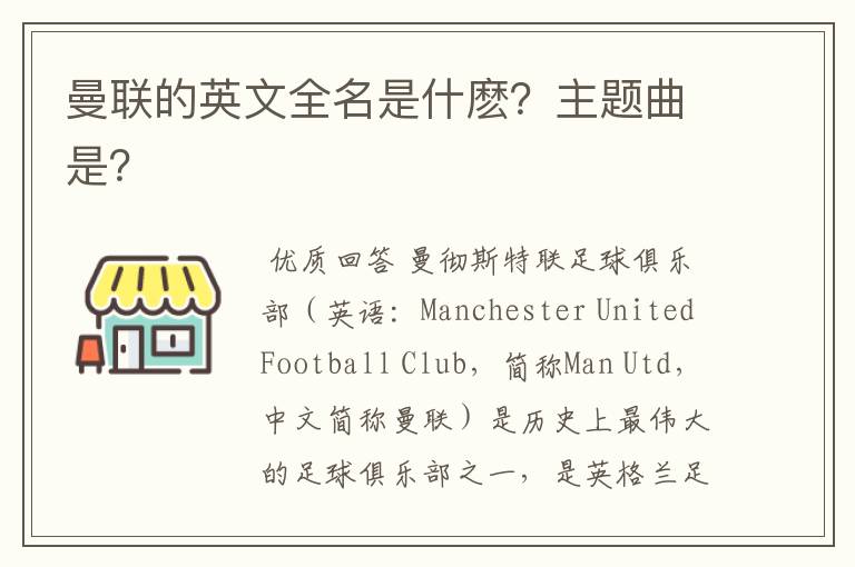 曼联的英文全名是什麽?主题曲是?