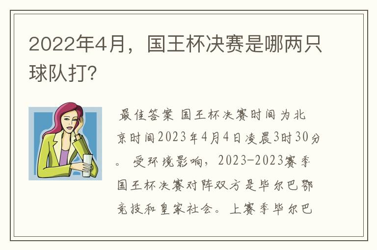 2022年4月,国王杯决赛是哪两只球队打?