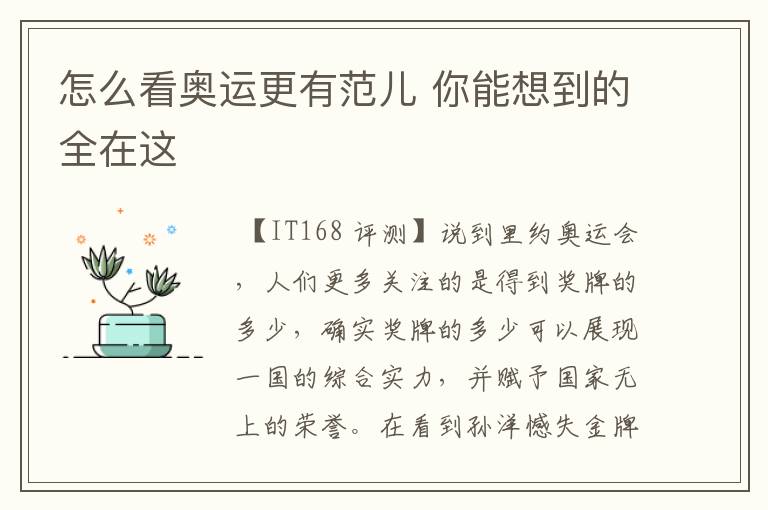 怎么看奥运更有范儿 你能想到的全在这