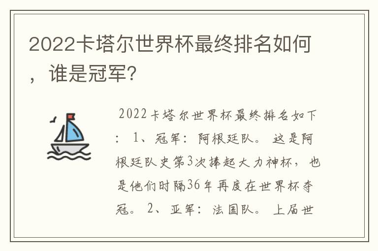 2022卡塔尔世界杯最终排名如何,谁是冠军?