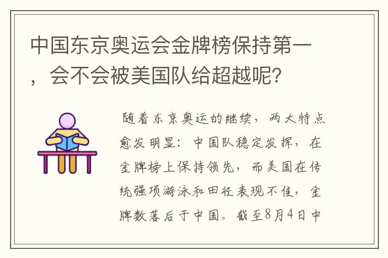 中国东京奥运会金牌榜保持第一,会不会被美国队给超越呢?