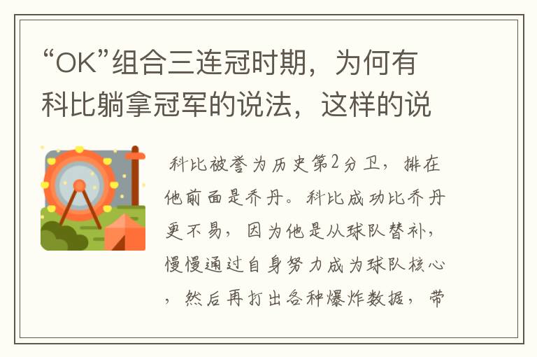 “OK”组合三连冠时期,为何有科比躺拿冠军的说法,这样的说法从何而起?