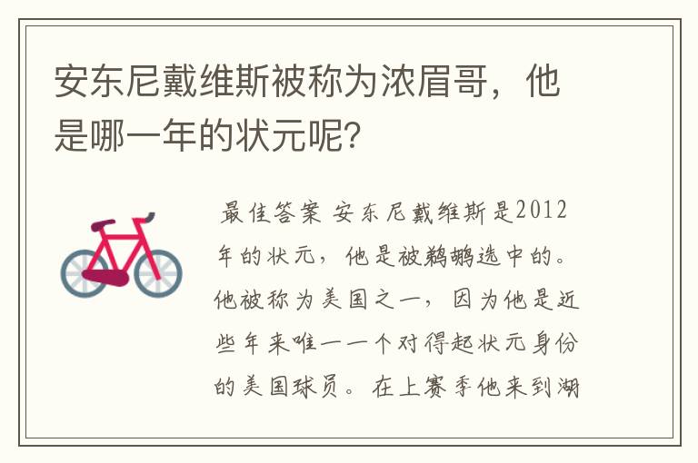 安东尼戴维斯被称为浓眉哥,他是哪一年的状元呢?