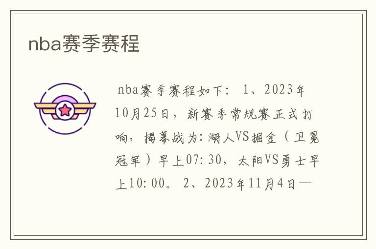 nba赛季赛程