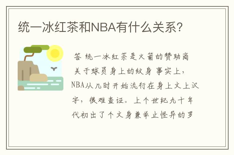 统一冰红茶和NBA有什么关系?