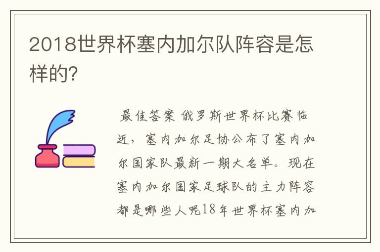 2018世界杯塞内加尔队阵容是怎样的?