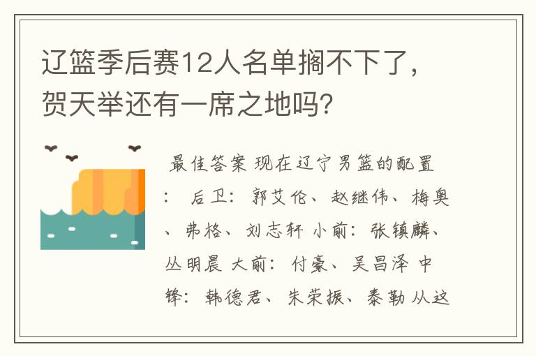 辽篮季后赛12人名单搁不下了，贺天举还有一席之地吗？