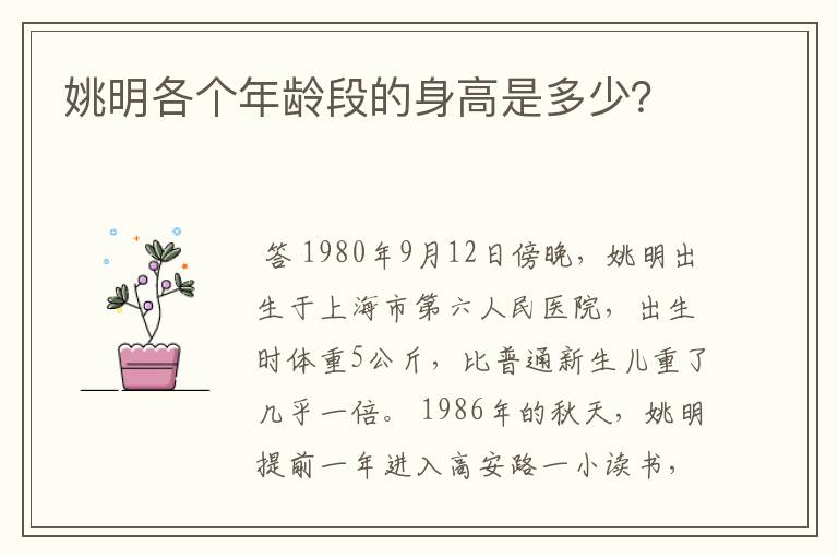 姚明各个年龄段的身高是多少?