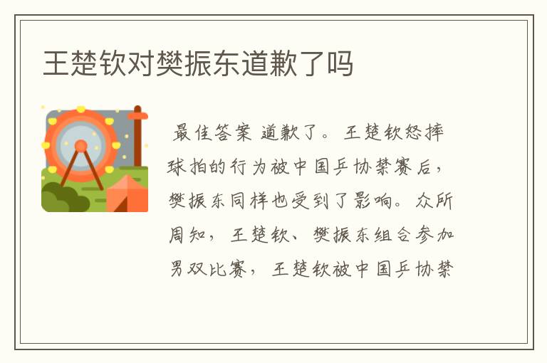 王楚钦对樊振东道歉了吗