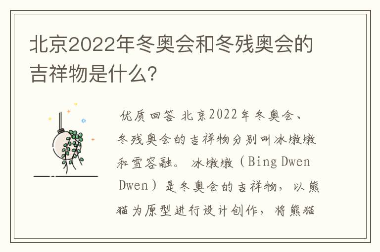 北京2022年冬奥会和冬残奥会的吉祥物是什么？