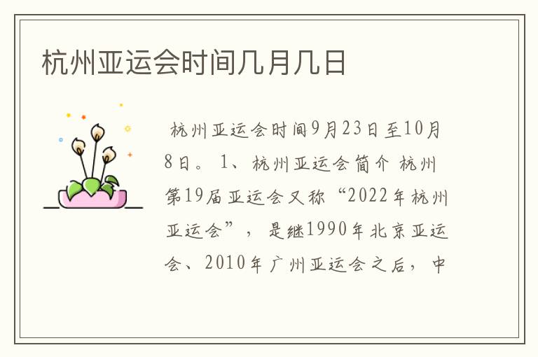 杭州亚运会时间几月几日