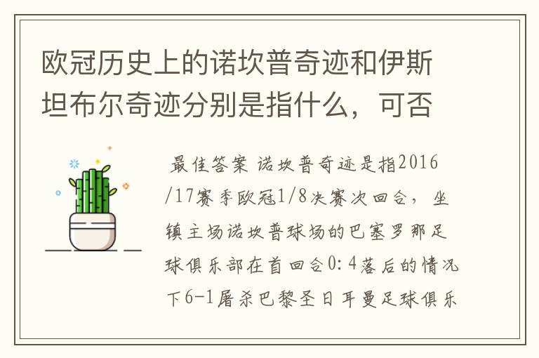 欧冠历史上的诺坎普奇迹和伊斯坦布尔奇迹分别是指什么,可否详细说一下?
