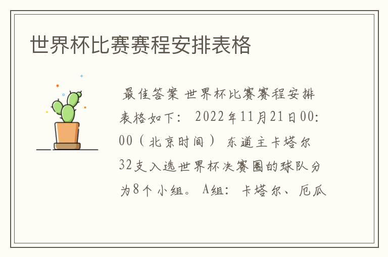 世界杯比赛赛程安排表格