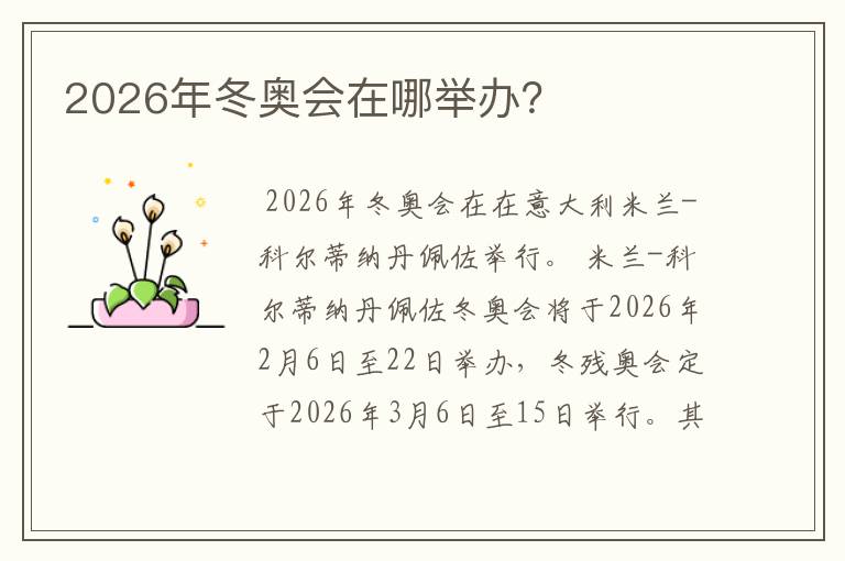 2026年冬奥会在哪举办?