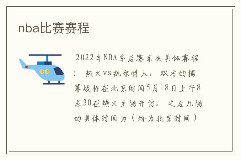 nba比赛赛程