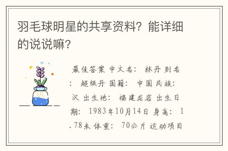 羽毛球明星的共享资料?能详细的说说嘛?