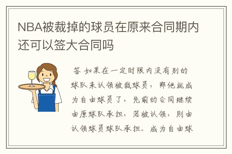 NBA被裁掉的球员在原来合同期内还可以签大合同吗