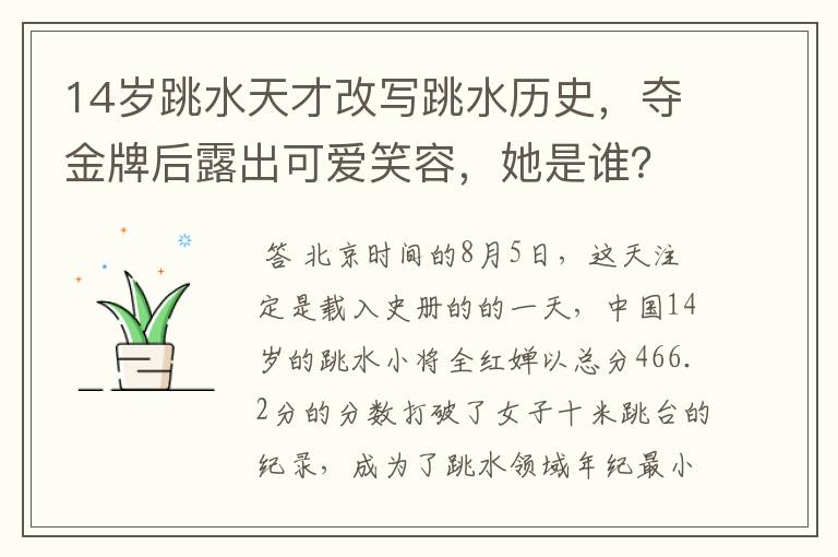 14岁跳水天才改写跳水历史，夺金牌后露出可爱笑容，她是谁？