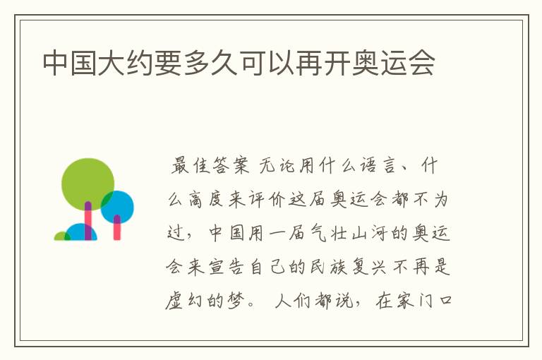 中国大约要多久可以再开奥运会