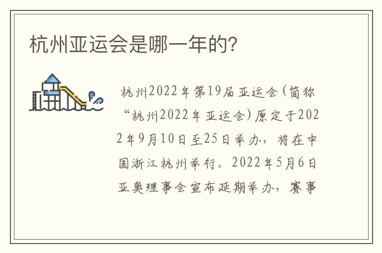 杭州亚运会是哪一年的?