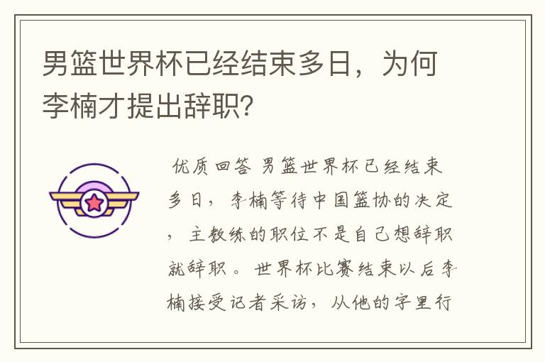 男篮世界杯已经结束多日,为何李楠才提出辞职?