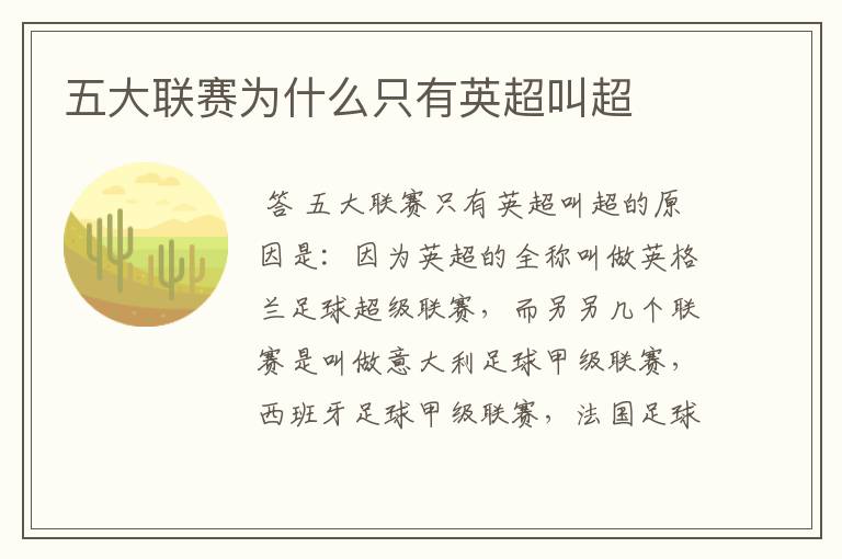 五大联赛为什么只有英超叫超