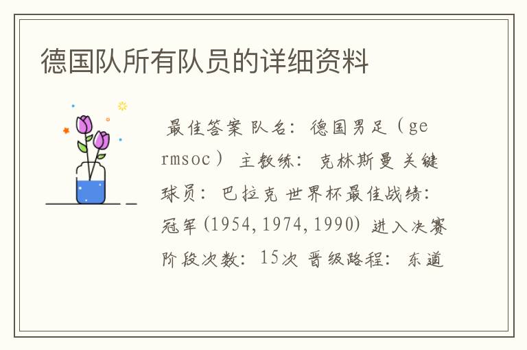 德国队所有队员的详细资料