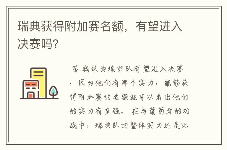 瑞典获得附加赛名额,有望进入决赛吗?