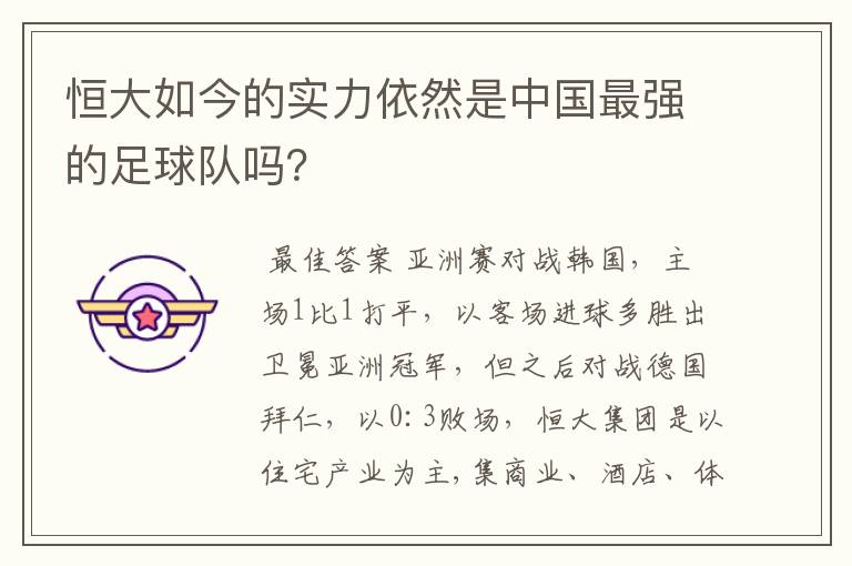 恒大如今的实力依然是中国最强的足球队吗?