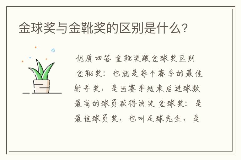 金球奖与金靴奖的区别是什么?