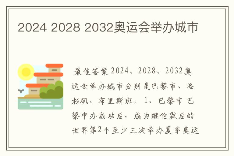 2024 2028 2032奥运会举办城市
