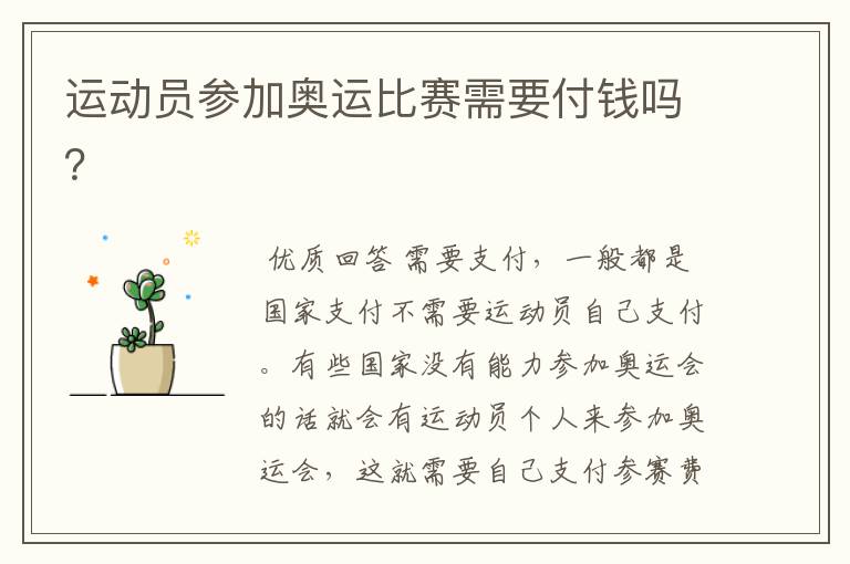 运动员参加奥运比赛需要付钱吗?