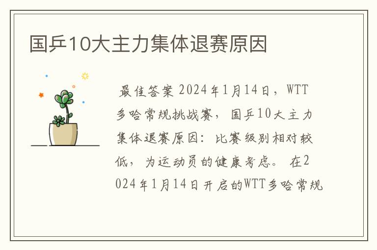 国乒10大主力集体退赛原因